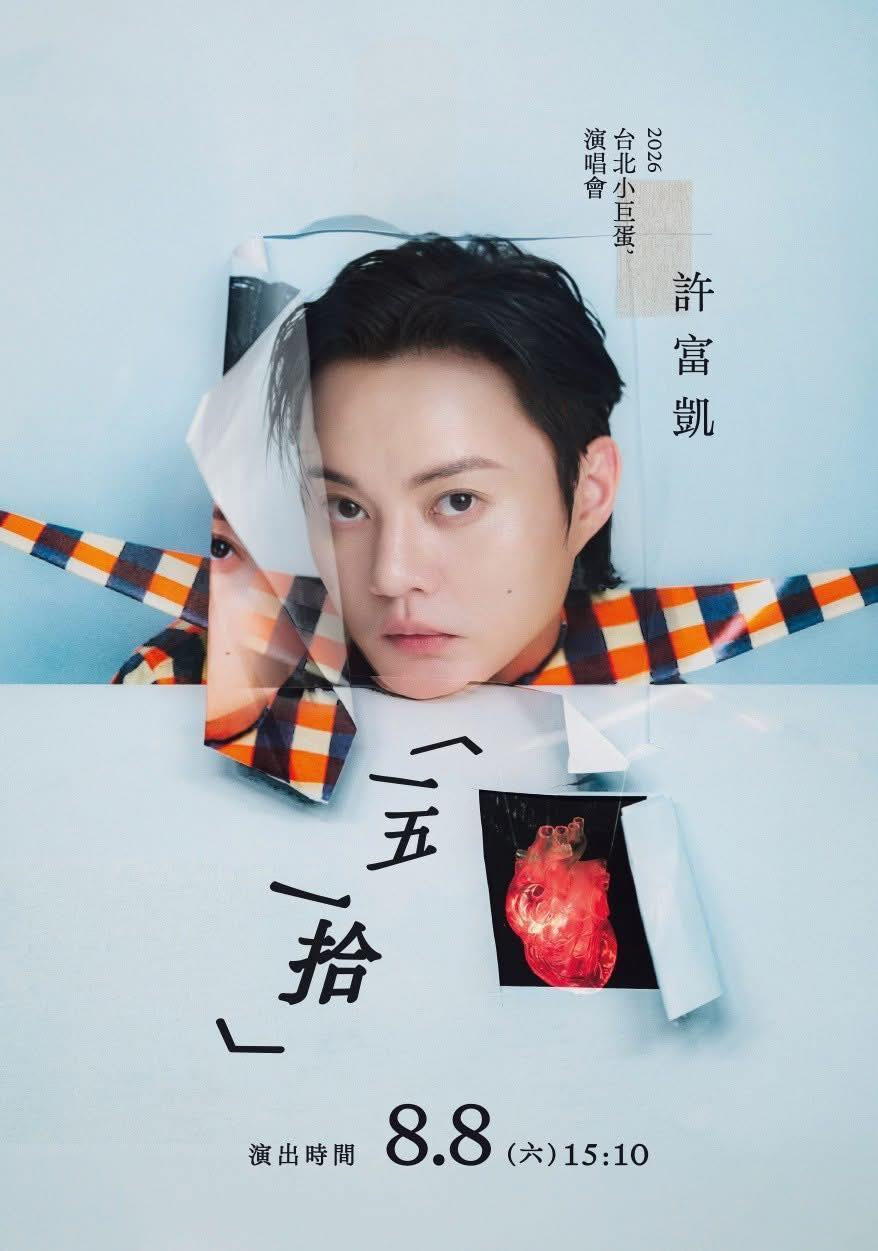 2026演唱會-台灣演唱會-許富凱演唱會-許富凱演唱會門票