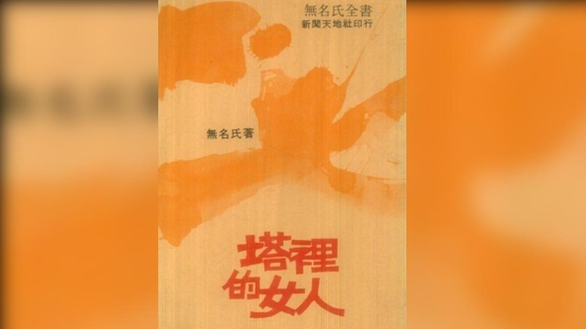 《書評》生離與死別　無名氏的塔裡的女人與北極風情畫