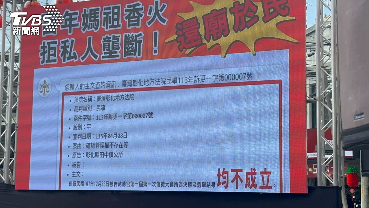田中乾德宮管理權之爭 公所判決勝訴 管委會:上訴到底