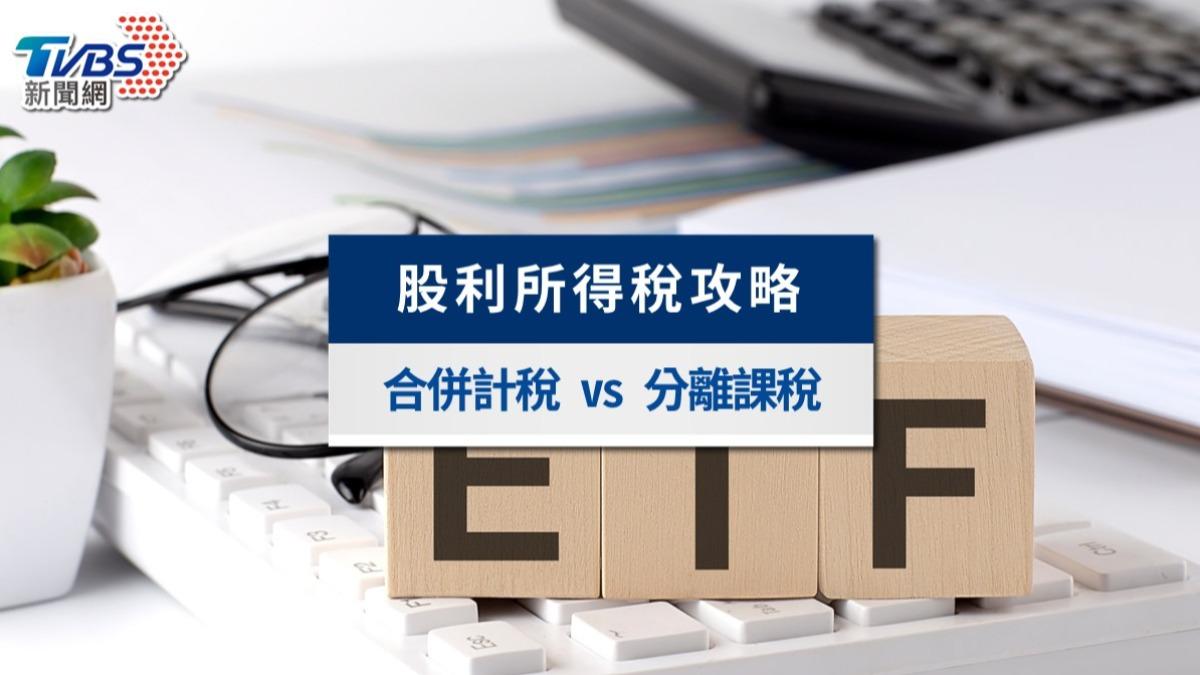 2026股利所得稅申報攻略》合併計稅vs分離課稅，存股族、ETF族怎麼選最省？