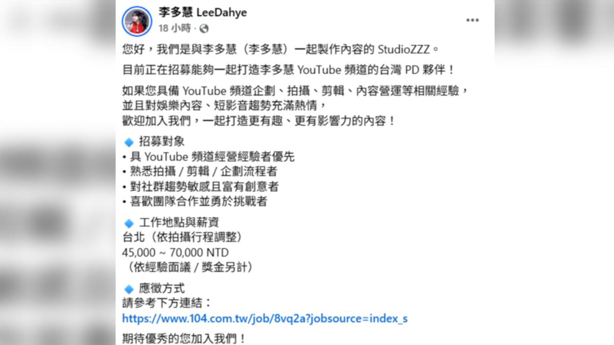 李多慧徵才資訊。(圖/翻攝自李多慧臉書)