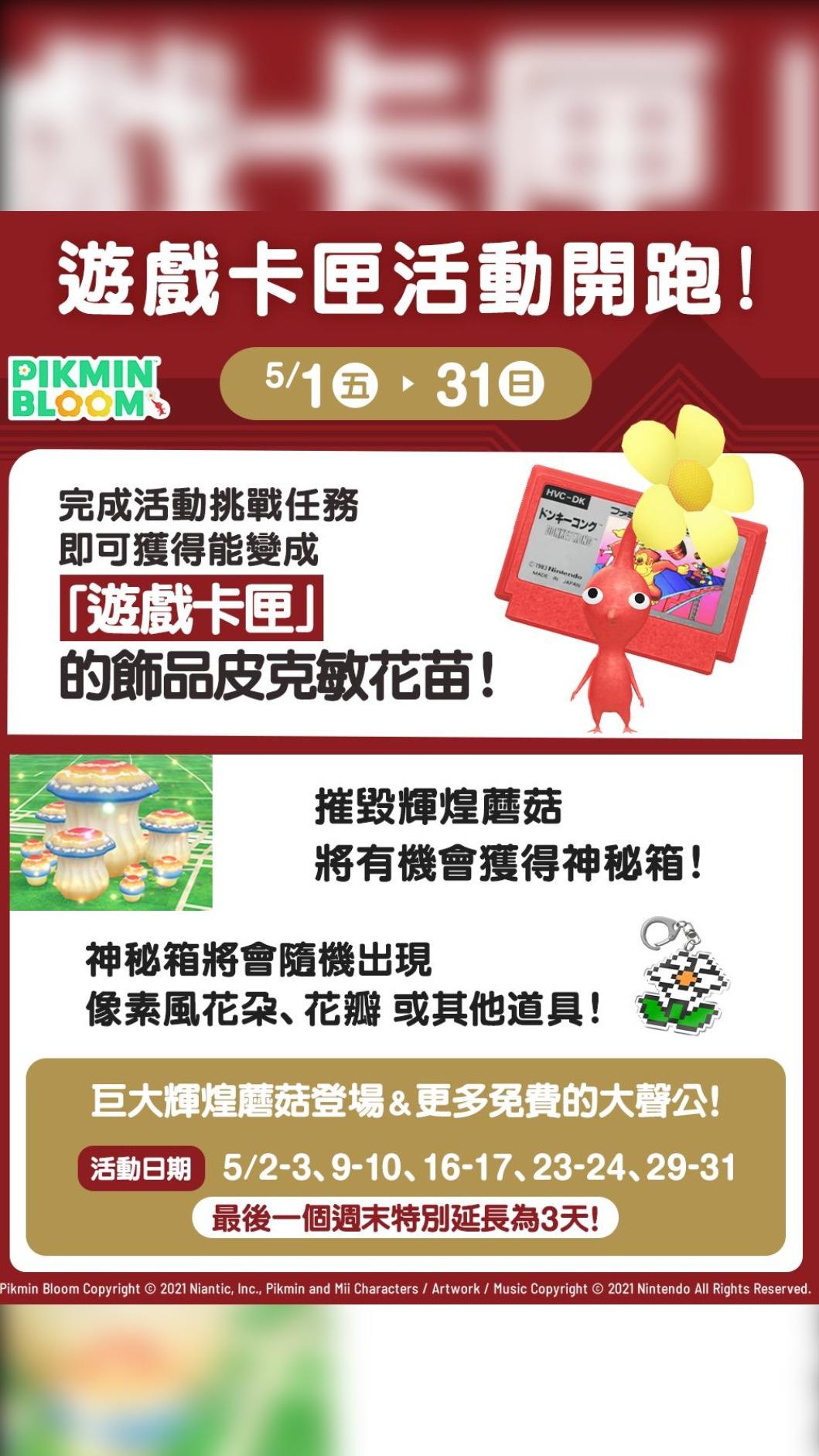 遊戲卡匣活動將自5月1日開始到5月31日。(圖/翻攝自pikminbloom)