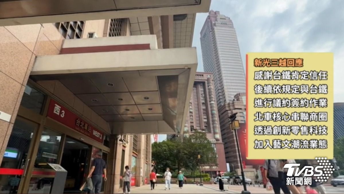 新光三越回應，感謝台鐵肯定和信任。（圖／TVBS）