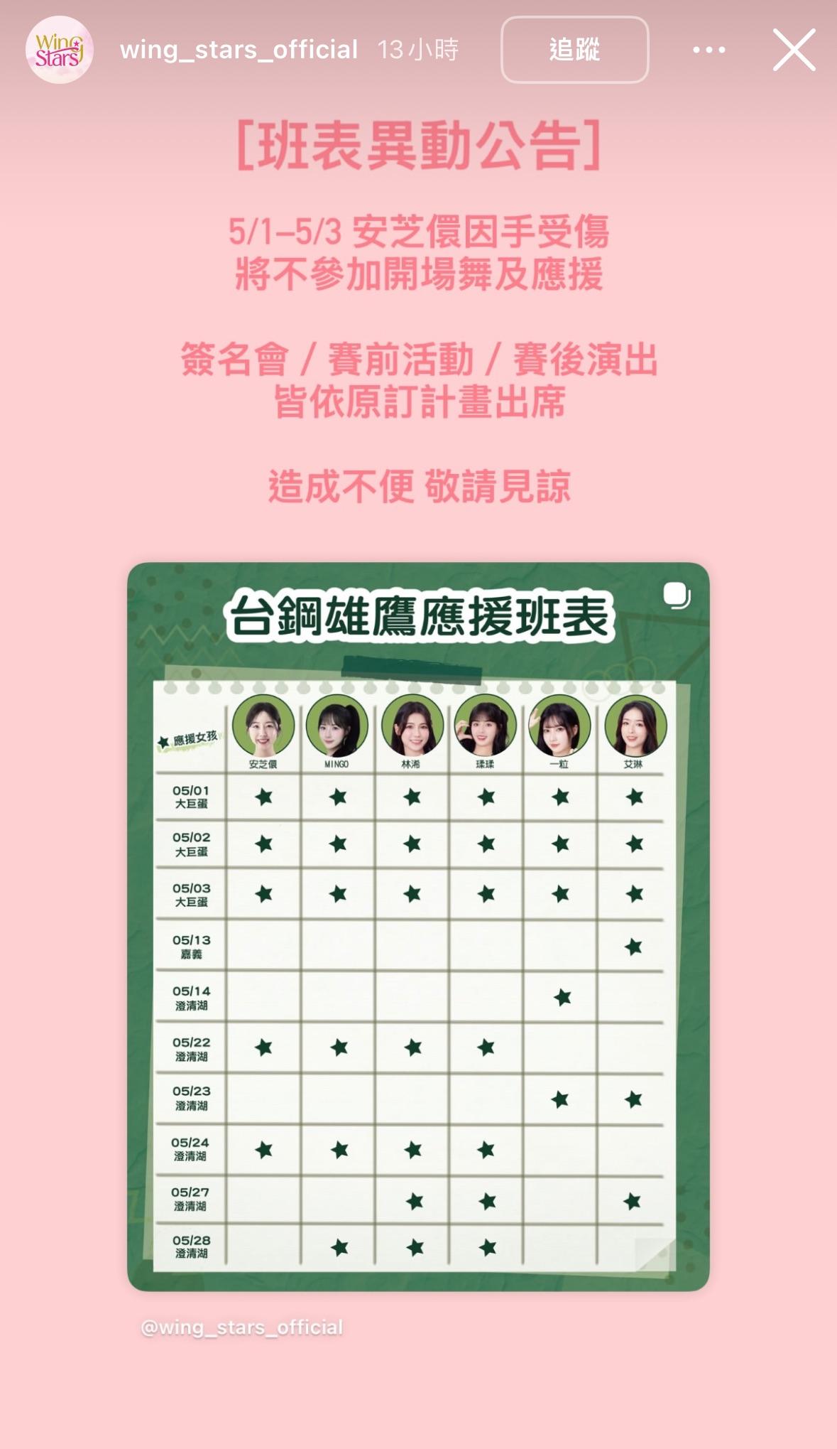 Wing Stars IG發出公告表示安芝儇將不參加開場舞及應援。(圖/翻攝自IG@wing_stars_official)