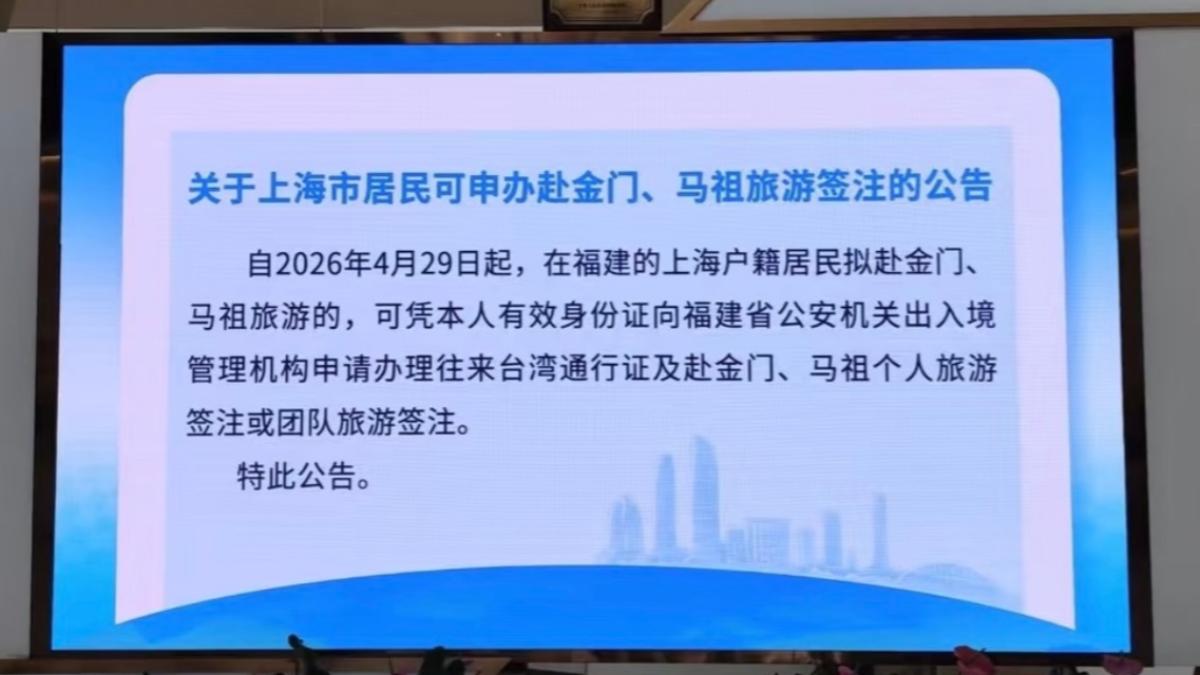 中國發布上海居民申辦赴金門、馬祖旅遊簽注公告。（圖／翻攝自微博@小岛音乐速报）