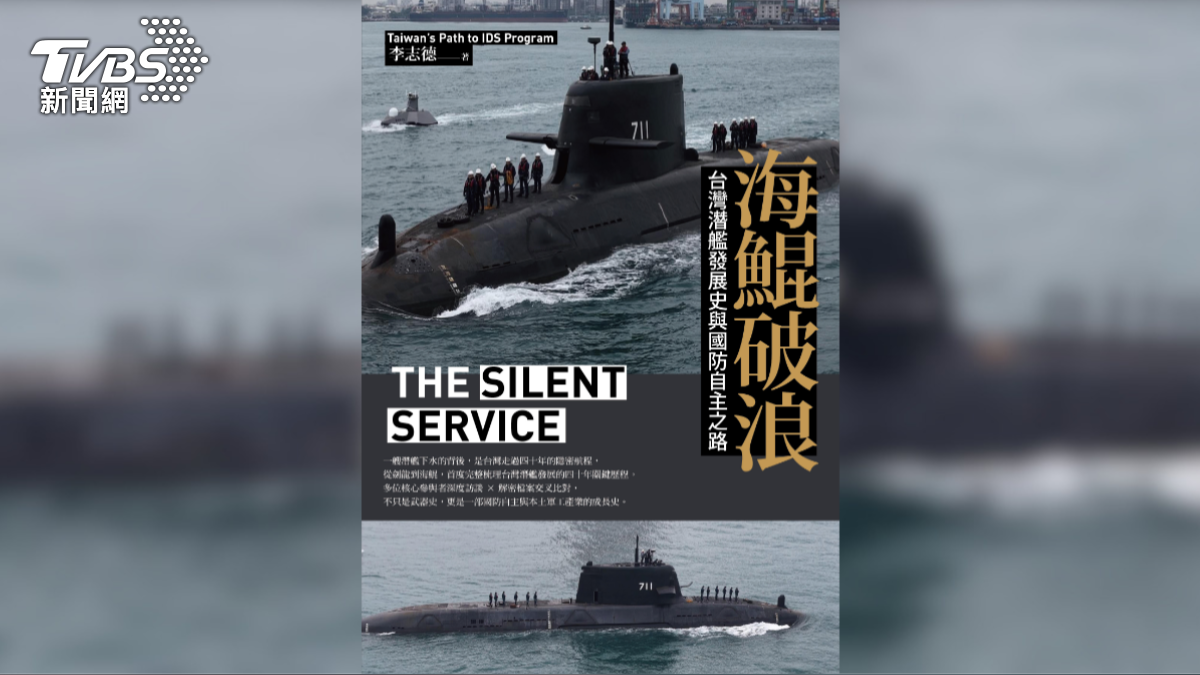 T閱讀/跨越40年的深海追尋:李志德新作《海鯤破浪》揭密台灣潛艦國造史