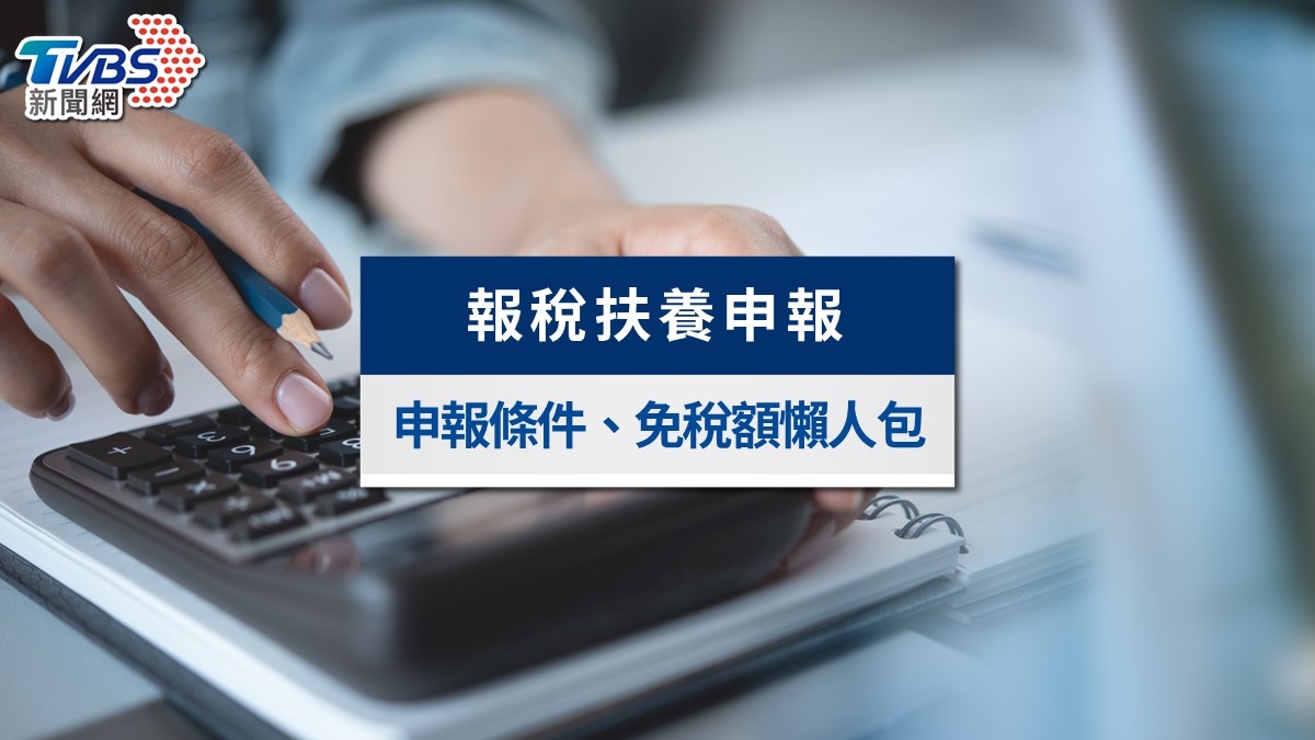 2026報稅扶養攻略》父母、子女申報條件，扣除額與節稅試算一次看