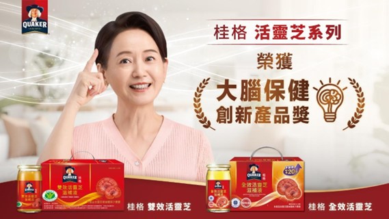 桂格活靈芝橫掃「大腦保健創新產品獎」金銀雙獎* 業界唯一雙認證靈芝飲「桂格雙效活靈芝滋補液」有效延緩衰老**、免疫調節