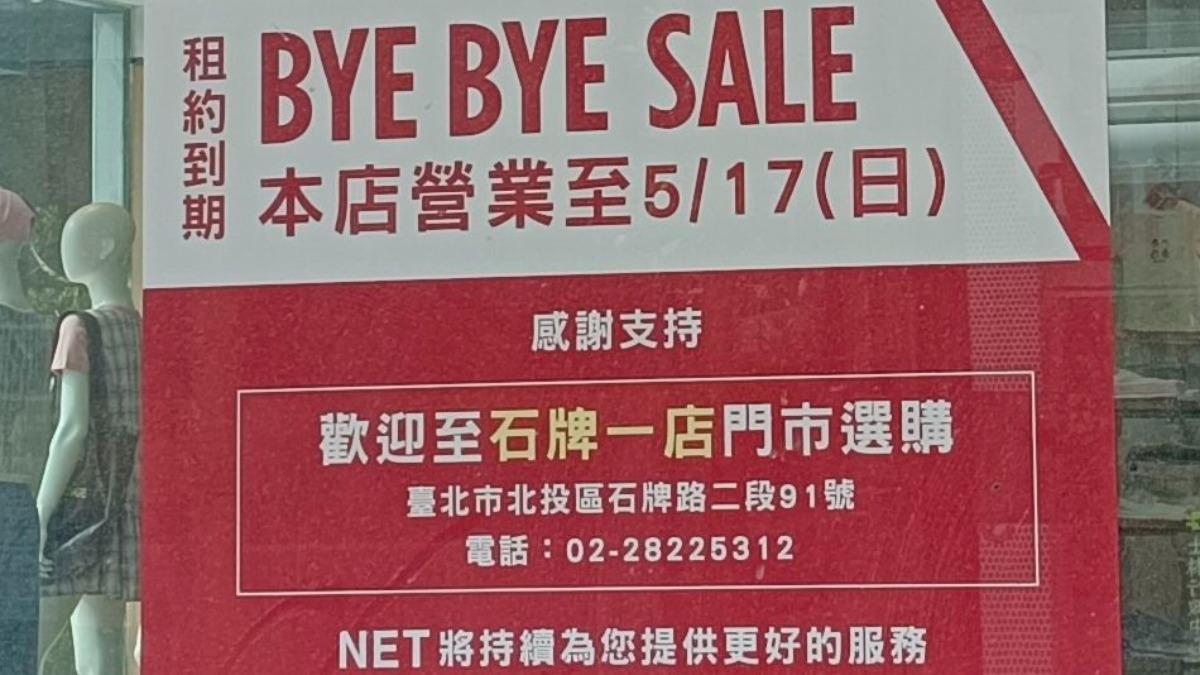 30年NET天母店「宣告歇業」出清下殺　UNIQLO優惠T恤免3百