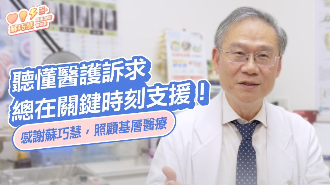 醫界挺蘇巧慧 新北醫師公會理事長顏鴻順:「最了解醫界訴求的人」