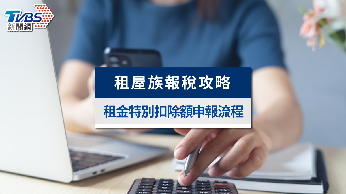 2026租屋族報稅攻略》租金特別扣除額18萬,免房東同意!申報資格流程解析