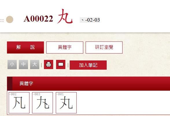 「丸」字除正字外,曾出現三種異體字形。(圖/翻攝自教育部異體字字典)
