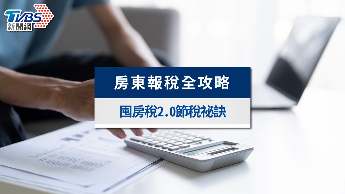 2026房東報稅全攻略》標準扣除vs列舉費用,三種出租型態租賃所得試算