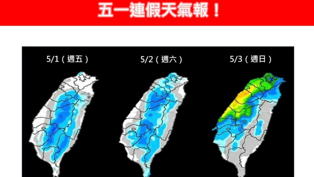 天氣/勞動節連假「3段變天」!短暫放晴又轉雨 雷雨由北往南開炸