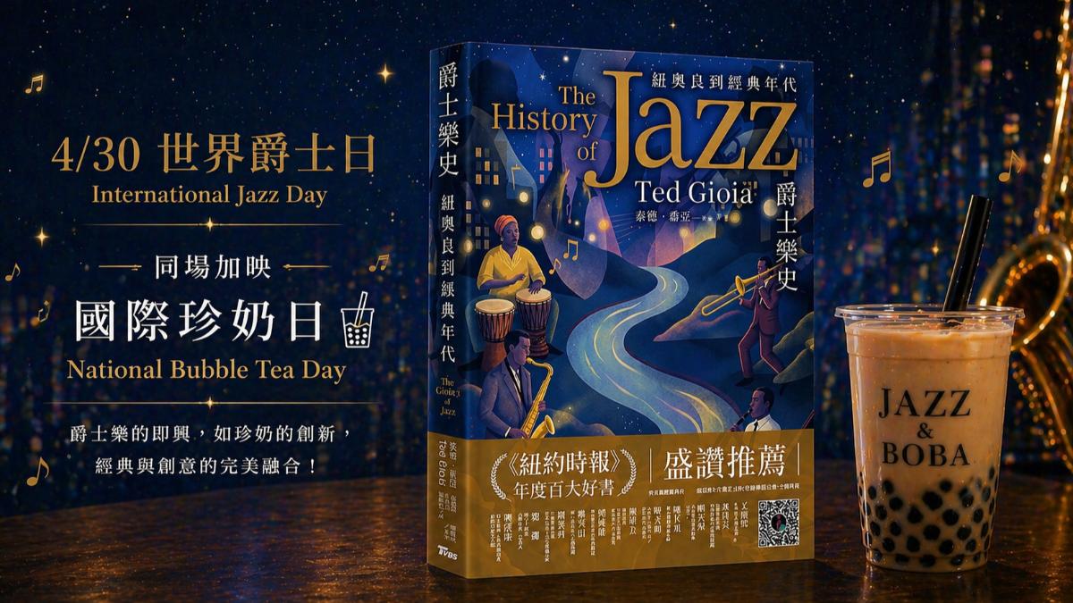 T閱讀/雙重慶典 珍奶香氣與爵士音符的狂歡