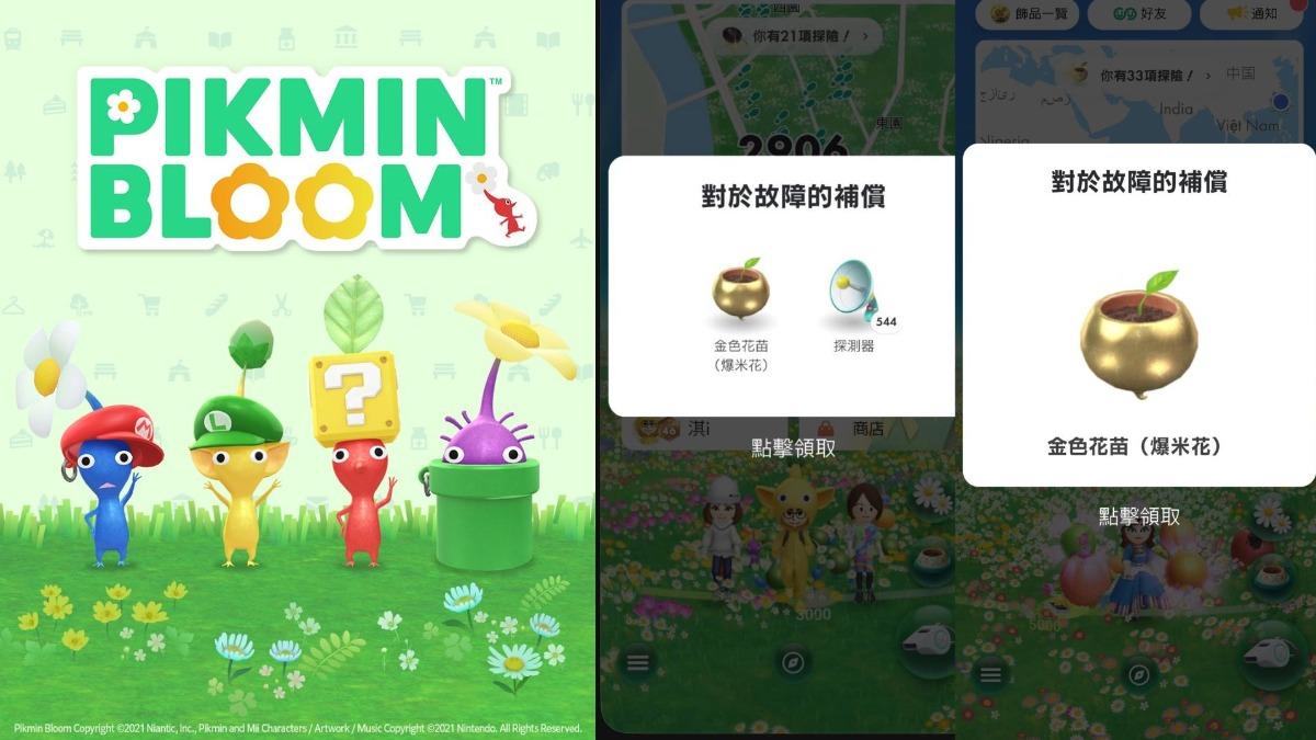 皮克敏活動出包祭補償　玩家怒不公「課金的連爆米花都沒有！」