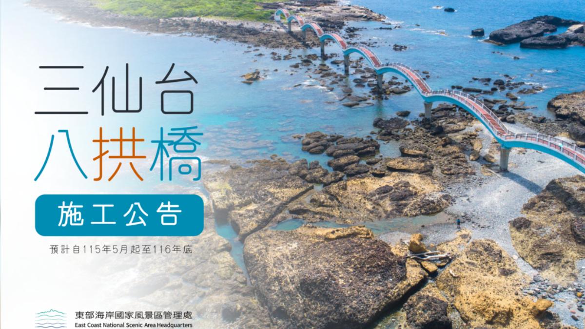 台東三仙台八拱橋將封橋。(圖/東管處官網)