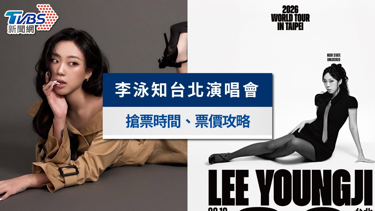 李泳知演唱會2026台北|加場確定!5/15搶票時間、門票價格與VIP福利整理