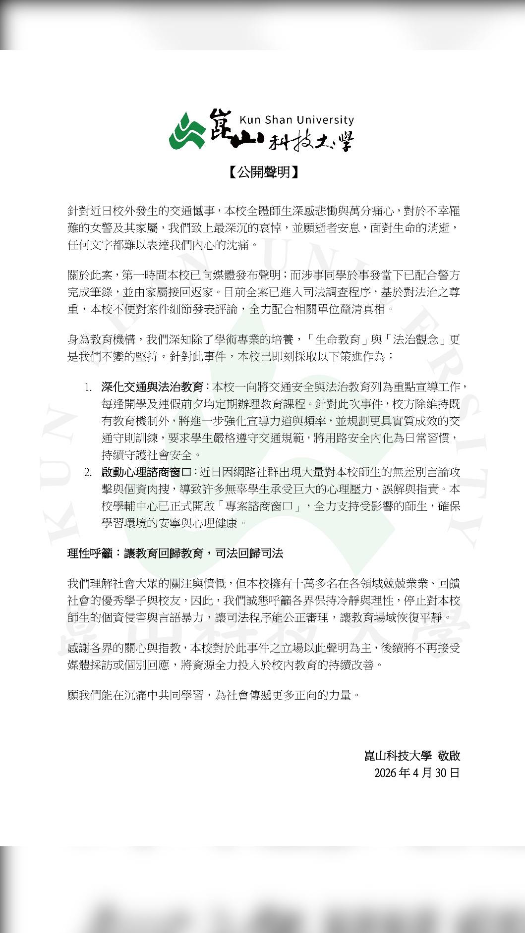 崑山科技大學發聲明呼籲。(圖/TVBS)