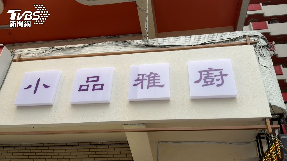 台北最強清粥小菜「小品雅廚信義店」開幕時間地址曝 夜貓子嗨翻