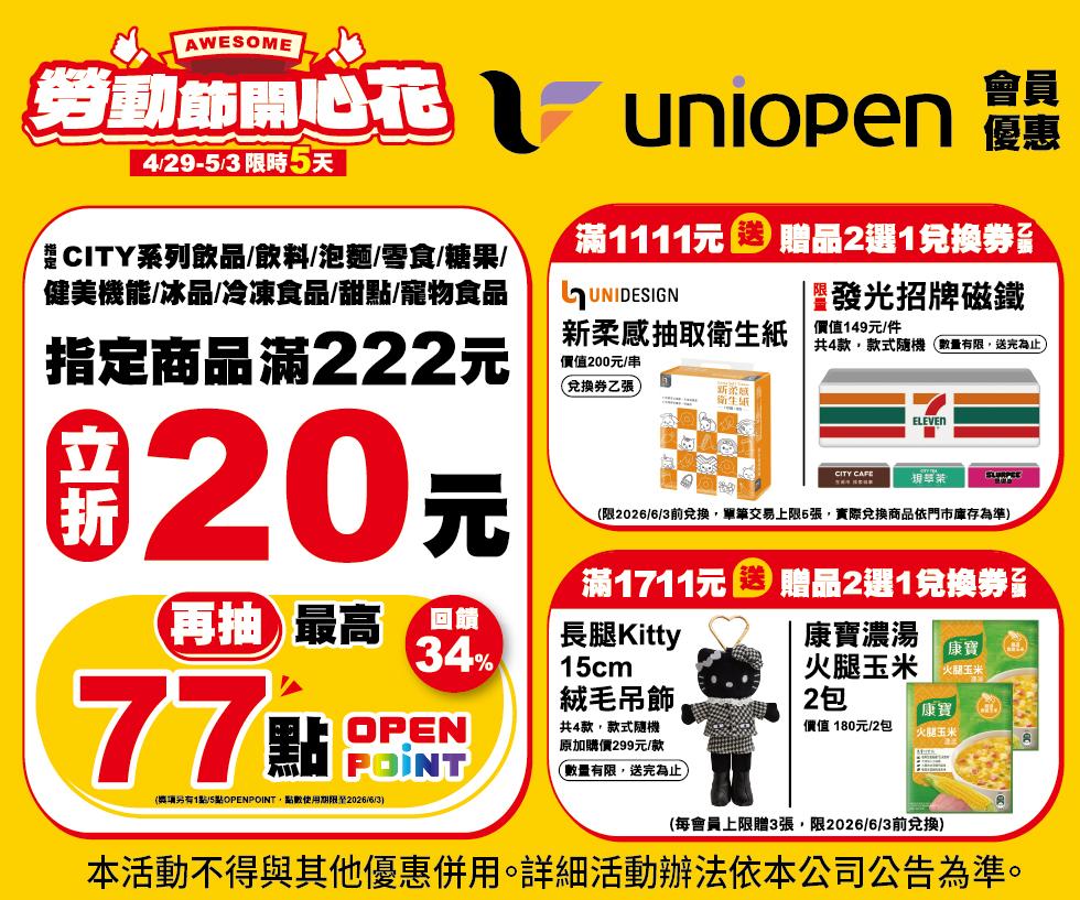 勞動節連假-五一勞動節-超商優惠-7-11優惠-7-11會員