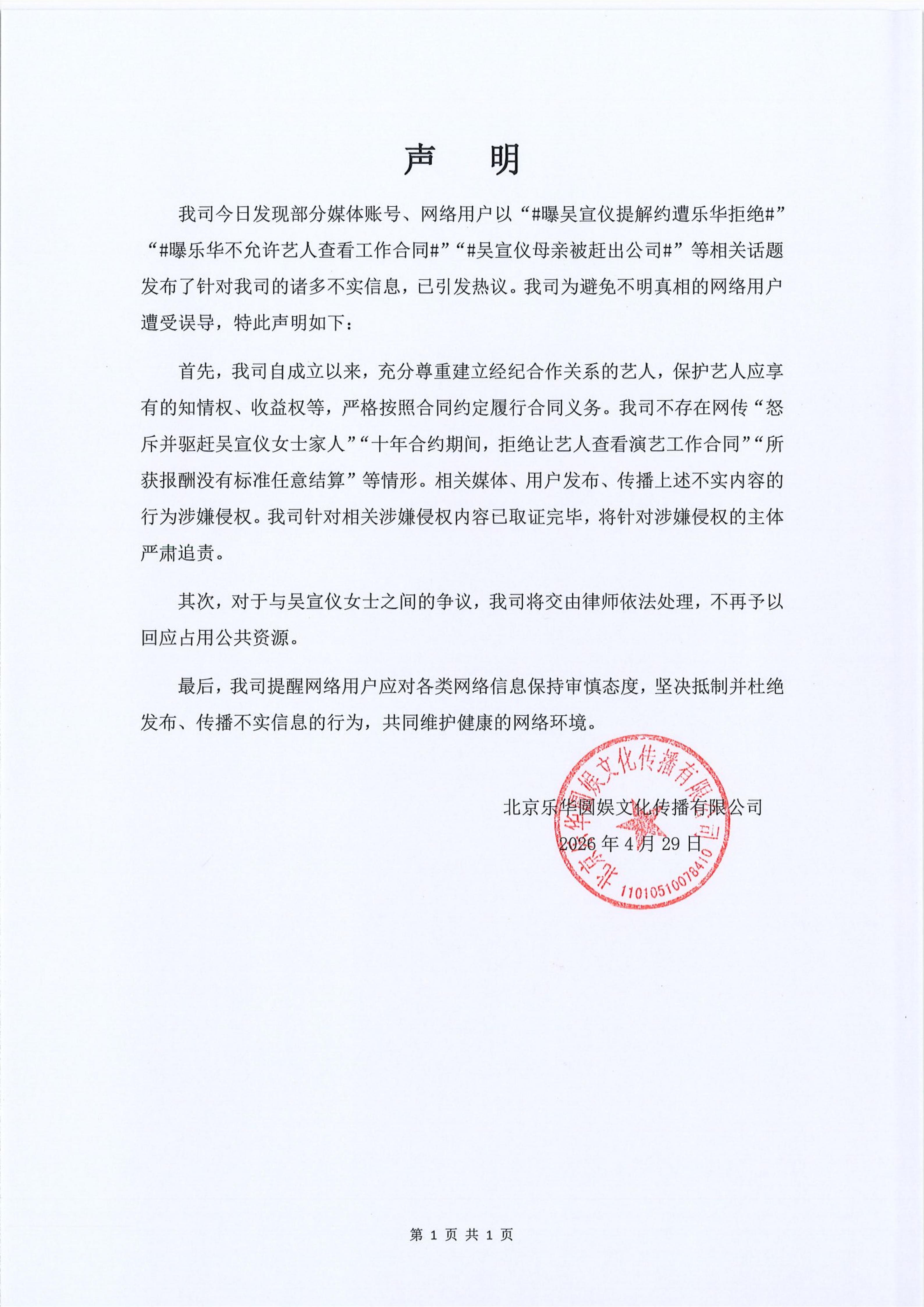 樂華娛樂昨(29)日發表聲明。(圖/翻攝自樂華娛樂微博)