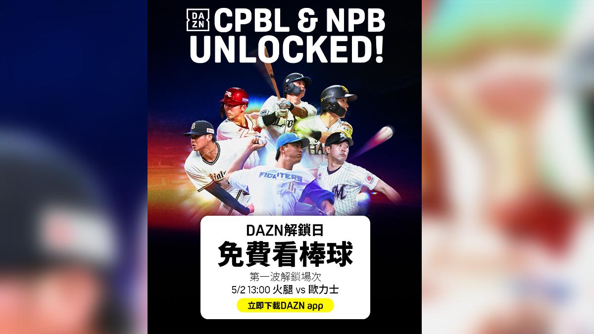 DAZN推出免費看棒球。(圖/DAZN提供)