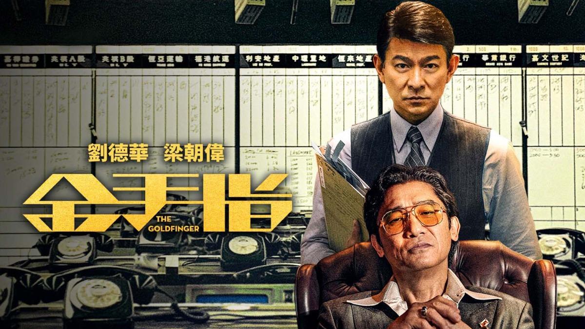 五一連假片單!梁朝偉、劉德華《金手指》飆演技 《逐玉》田曦薇改當颯爽女警