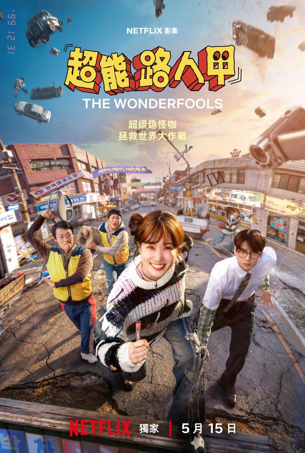 《超能路人甲》預計5月15日上線。(圖/Netflix提供)