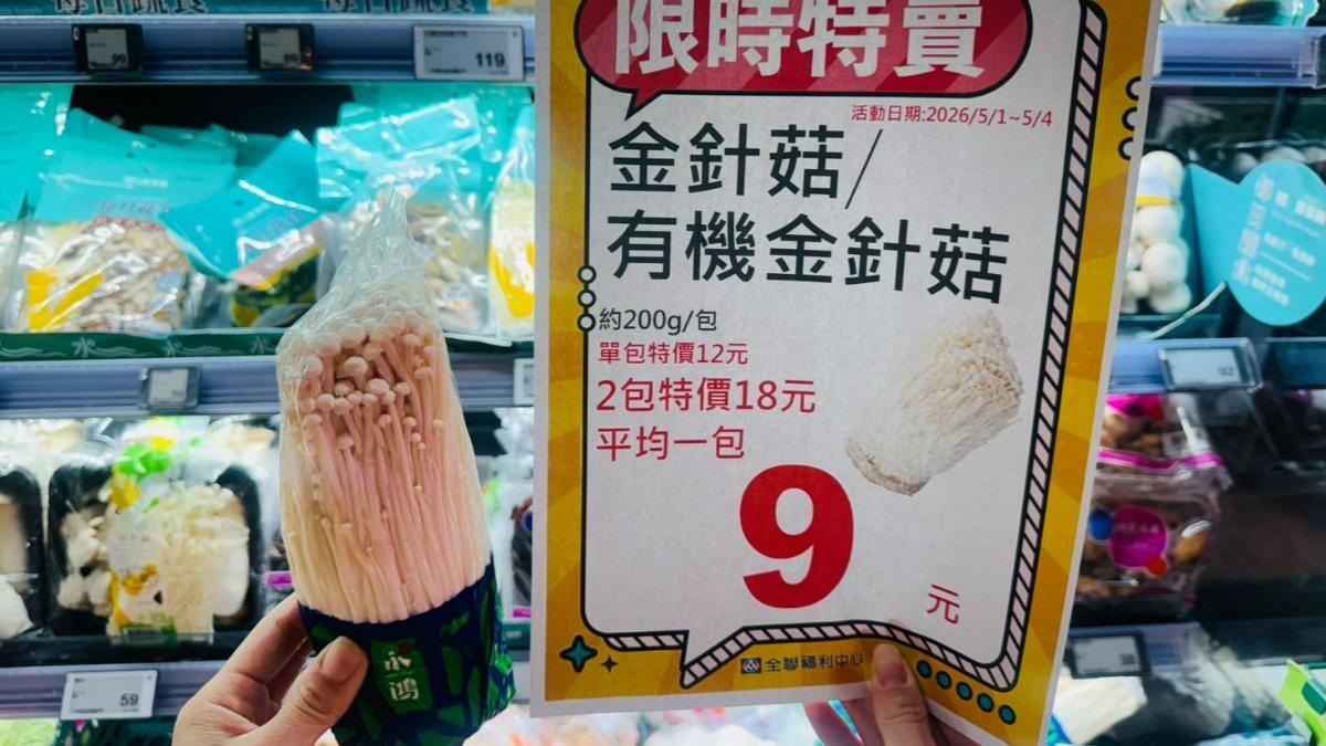 連假限時折扣!全聯逾50款生鮮下殺 金針菇9元、鮭魚現折99元