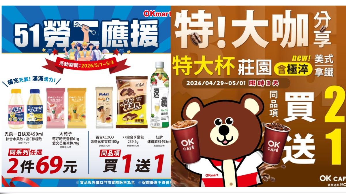  OKmart推出五一勞工應援優惠，及指定咖啡同品項買2送1。（圖／翻攝自OKmart臉書）