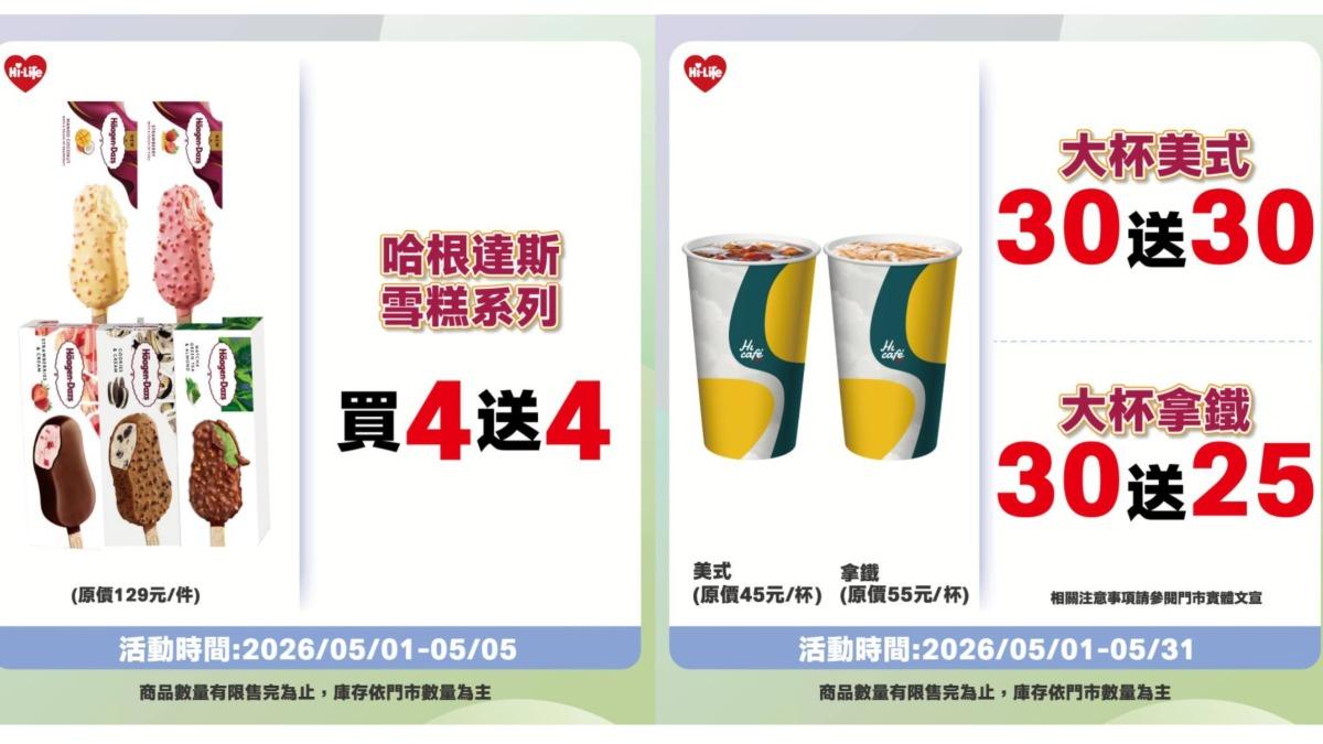 萊爾富大杯美式買30送30、哈根達斯雪糕買4送4。（圖／翻攝自萊爾富臉書）