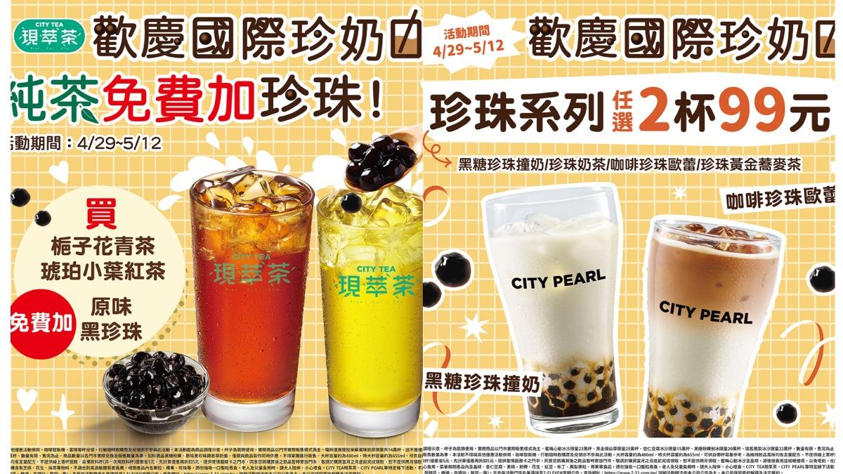 歡慶國際珍奶日，CITY PEARL珍珠系列飲品任選2杯99元。（圖／翻攝自7-ELEVEN臉書）