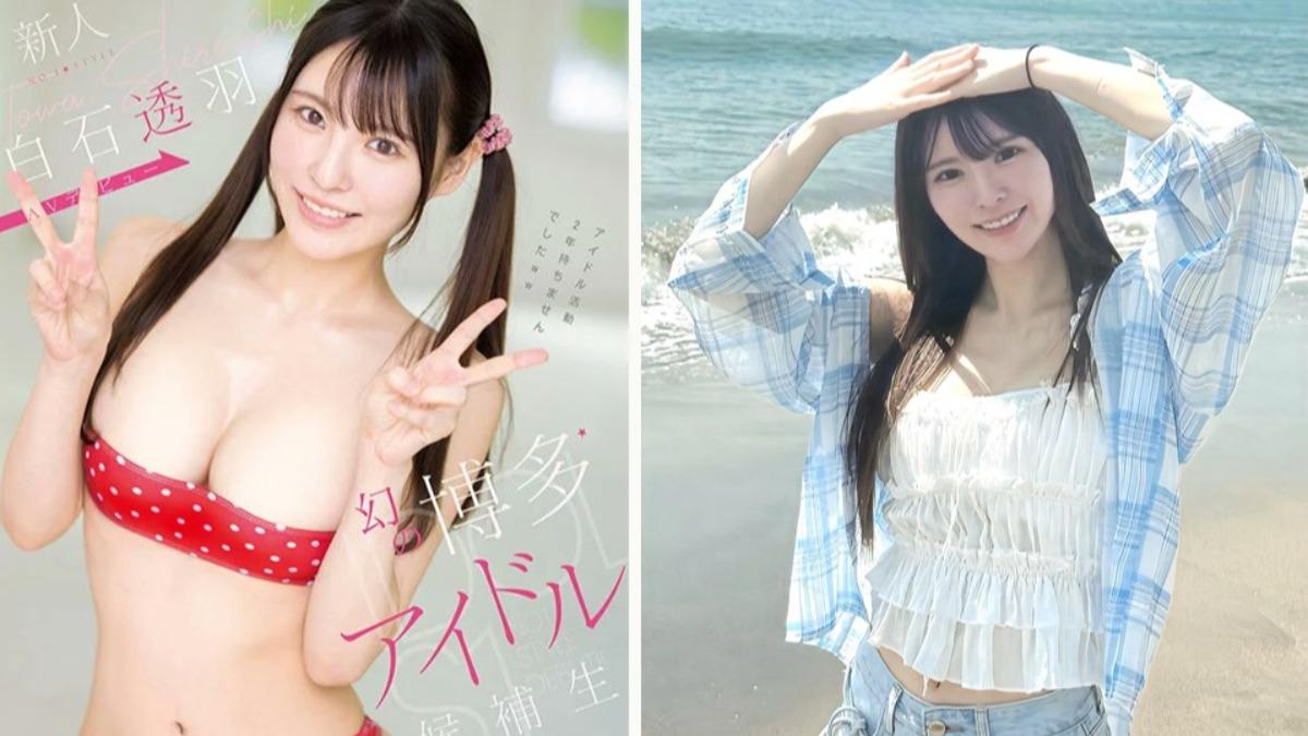 「偶像候補生」白石透羽拍AV彌補遺憾 首度解禁大膽宣言:比起跳舞更愛做色色的事