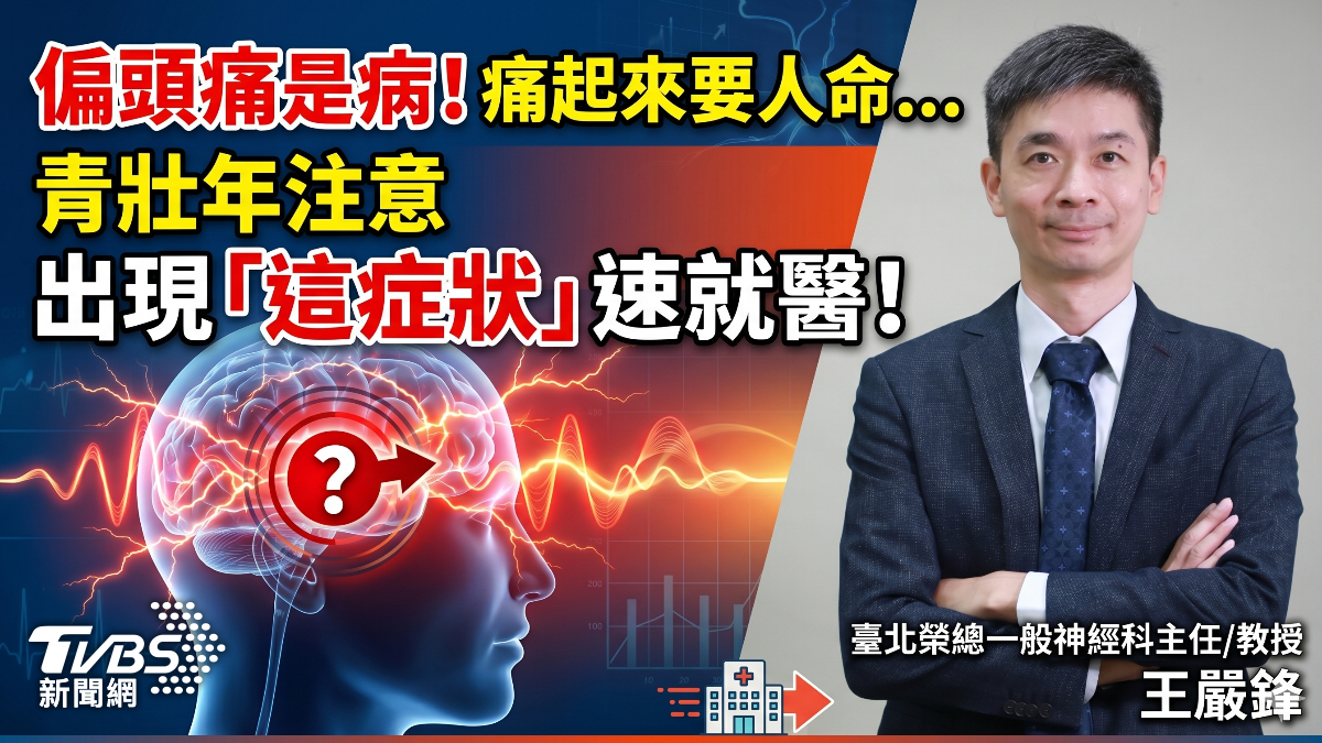 偏頭痛是病！痛起來要人命...青壯年注意　出現「這症狀」速就醫！