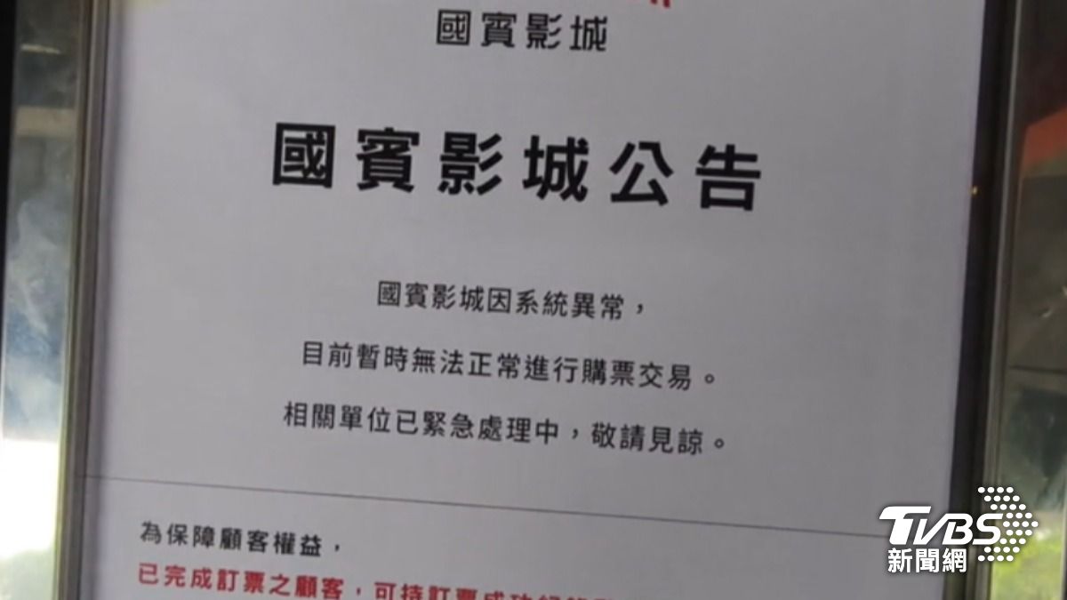 國賓影城公告因為系統異常,目前暫時無法正常進行購票交易。(圖/TVBS)
