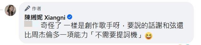 陳緗妮回擊網友,表示謝和弦比周杰倫多了不用看提詞機的能力。(圖/翻攝自陳緗妮臉書粉專)