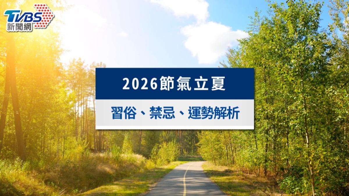 立夏今報到！「3生肖」升遷加薪有望、禁忌習俗一次看