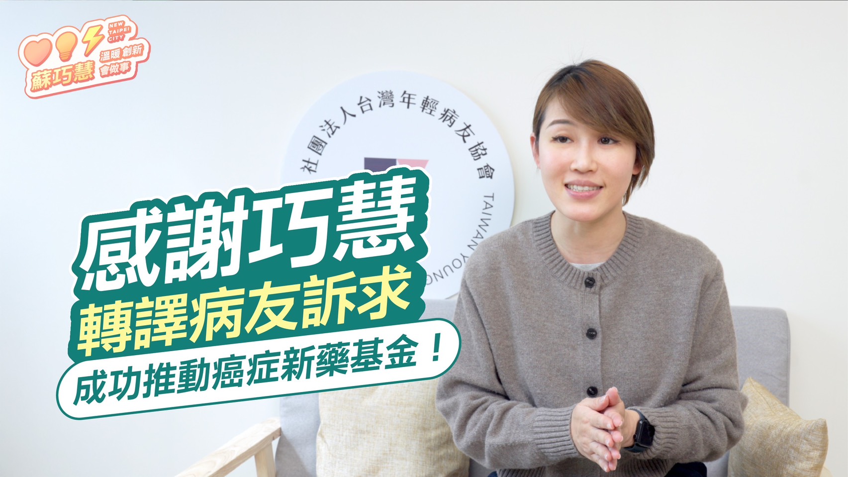年輕病友協會感謝蘇巧慧推動癌症新藥基金：造福1萬2千名癌友