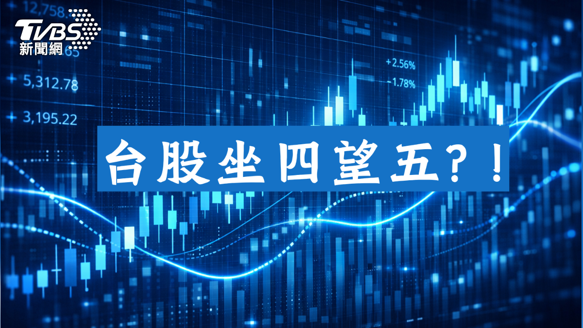 分析/五月開局飆出史上最大漲點!投資人敲碗「坐四望五」