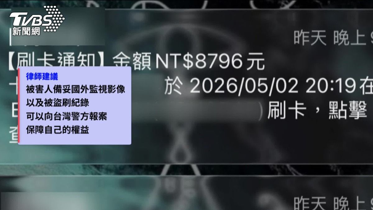 律師指出，只要被害人備妥國外的監視器畫面以及被盜刷的紀錄，就可以向台灣警方報案。（圖／TVBS）