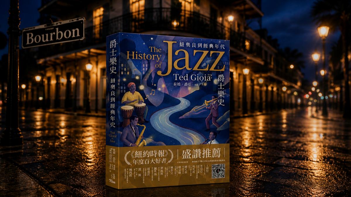 T閱讀/立夏的靈魂轉向 冷雨中的爵士律動與生命韌性