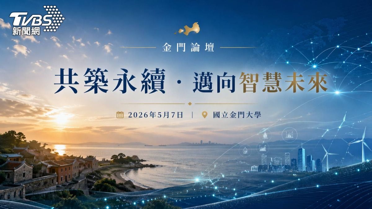 財團法人TVBS信望愛永續基金會攜手國立金門大學，將舉辦「共築永續，邁向智慧未來：金門論壇」 。(圖 / TVBS)