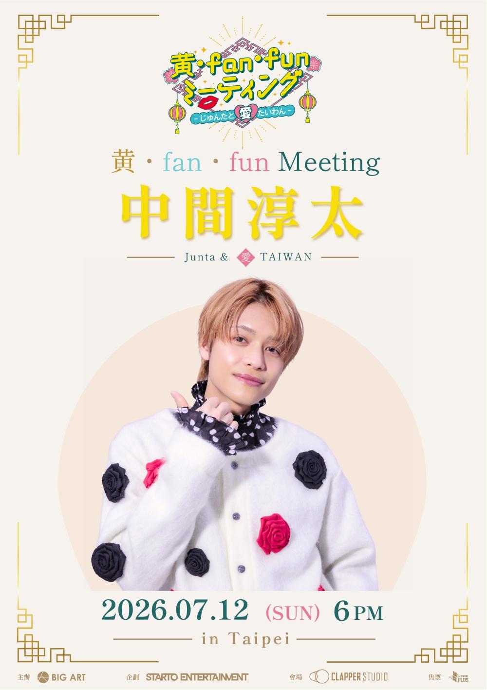 中間淳太7月在台灣舉辦粉絲見面會。(圖/大鴻藝術提供)