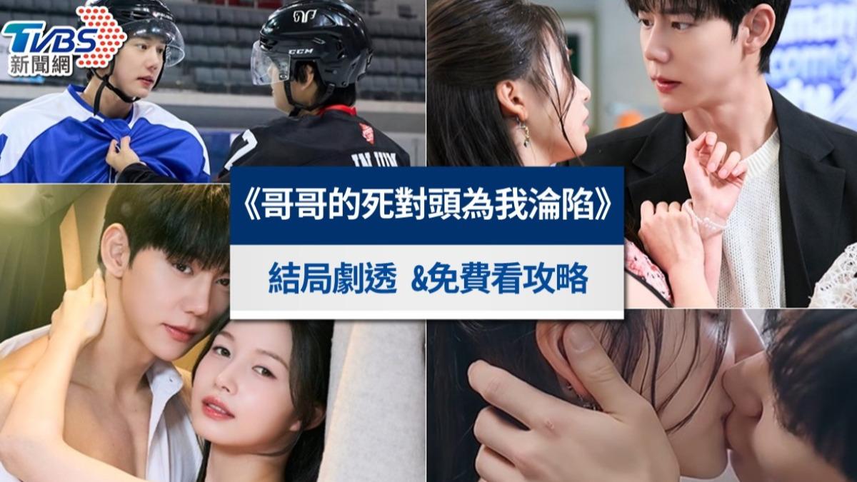 《哥哥的死對頭為我淪陷》線上看韓國短劇結局！演員＆免費看攻略