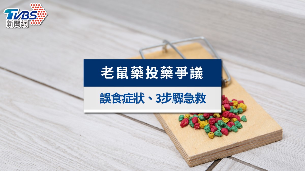 台北老鼠藥安全嗎？1.1公斤投藥爭議、誤食症狀與寵物孩童防護一次看