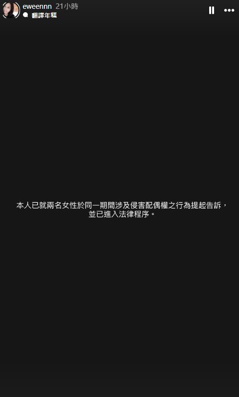 高國豪妻子發限動表示,已對2女侵害配偶權的行為提起告訴。(圖/翻攝自IG)