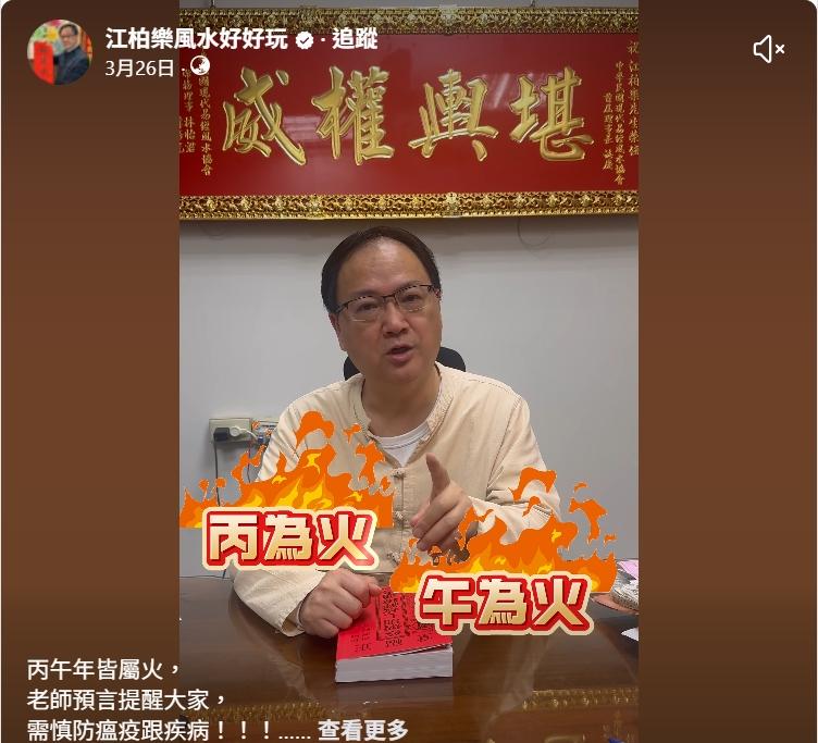 江柏樂3月提醒大家丙午年要注意瘟疫。(圖/翻攝自臉書)