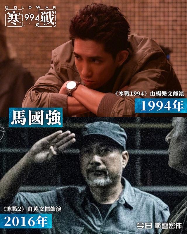 楊樂文飾演馬國強,在《寒戰2》由黃文標飾演。(圖/翻攝自@coldwar_movie Threads)