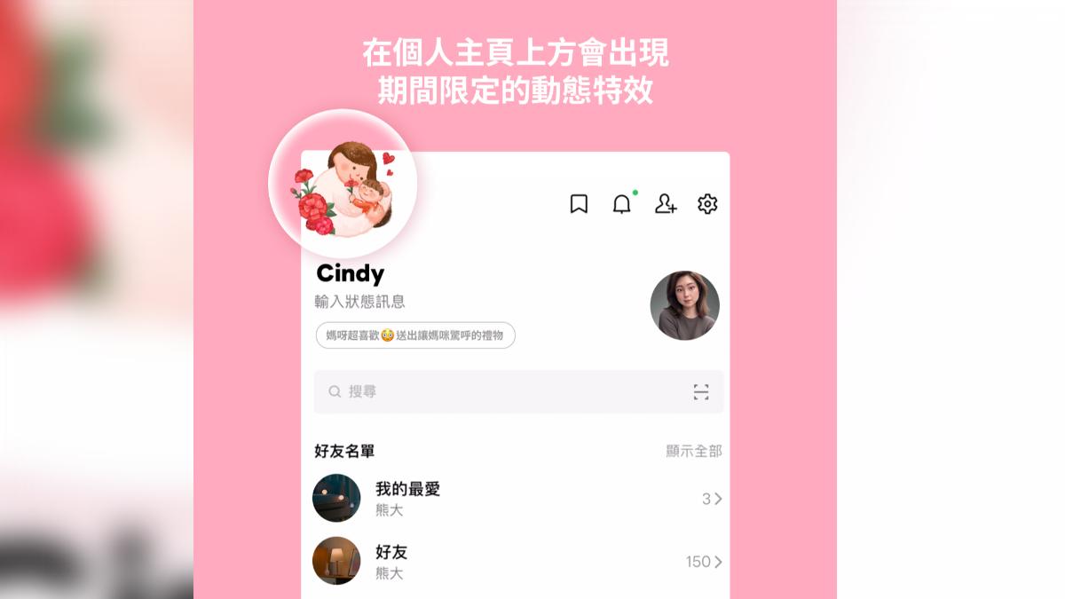 2025年母親節特效,LINE在個人主頁上方有出現期間限定的動態特效。(圖/LINE)